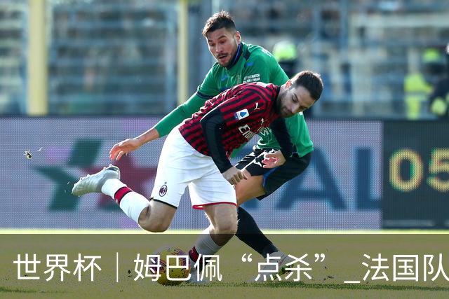 世界杯｜姆巴佩“点杀” 法国队晋级八强