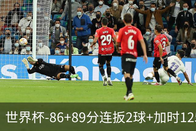 世界杯-86+89分连扳2球+加时125分点射 比利时极限3-2