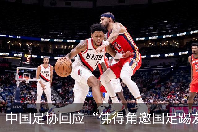 中国足协回应“佛得角邀国足踢友谊赛被婉拒”