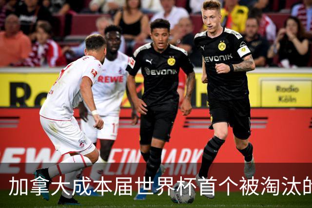 加拿大成本届世界杯首个被淘汰的东道主，主帅却说“我们表现更好”！