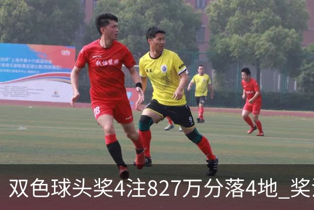 双色球头奖4注827万分落4地 奖池仅剩3.08亿