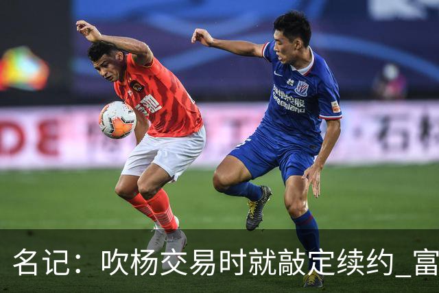名记：吹杨交易时就敲定续约 富保罗也想这么运作浓眉但没人理他