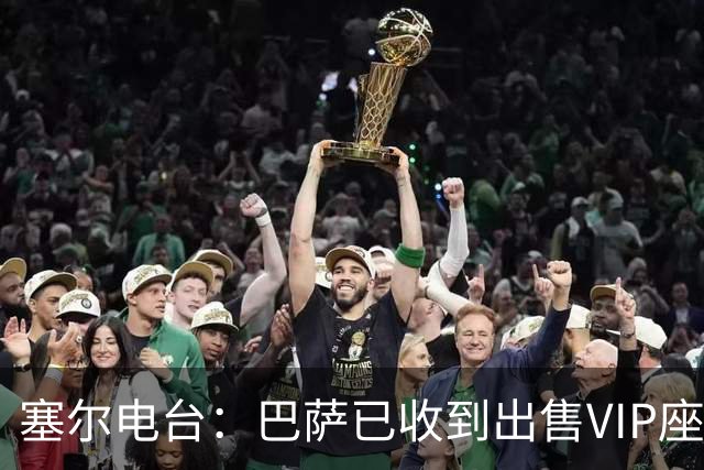 塞尔电台：巴萨已收到出售VIP座位的1400万欧元尾款