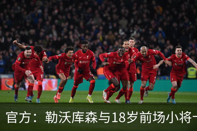 官方：勒沃库森与18岁前场小将卡尔布雷斯续约至2031年