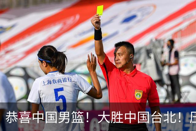 恭喜中国男篮！大胜中国台北！压哨小组出线