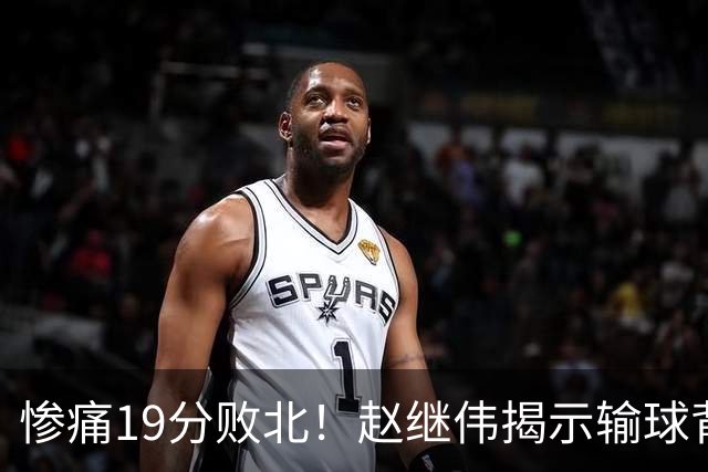 惨痛19分败北！赵继伟揭示输球背后的秘密，杨鸣高情商的应对之道