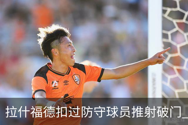 拉什福德扣过防守球员推射破门 英格兰4-2领先克罗地亚
