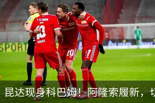 昆达现身科巴姆！阿隆索履新，切尔西多名新援提前报到