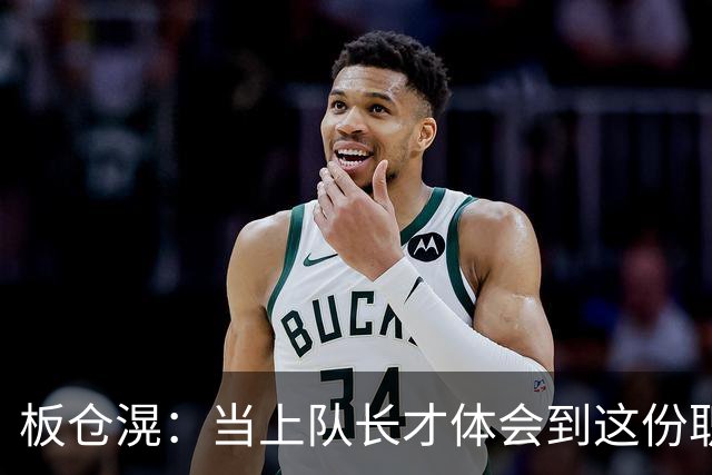 板仓滉：当上队长才体会到这份职责的压力所在 未来还需慢慢磨练