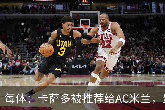 每体：卡萨多被推荐给AC米兰，最可能的方案是非强制买断性租借