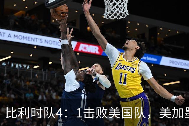 比利时队4：1击败美国队，美加墨世界杯东道主全部出局
