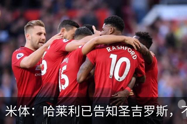 米体：哈莱利已告知圣吉罗斯，不参加任何可能危及转会国米的比赛