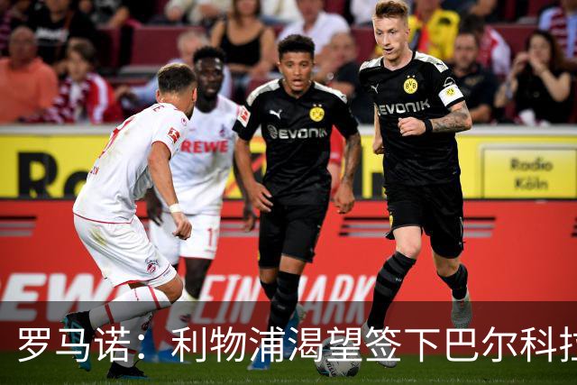 罗马诺：利物浦渴望签下巴尔科拉，但要说服巴黎放人绝非易事