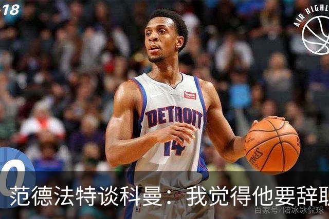 范德法特谈科曼：我觉得他要辞职了，妻子的健康状况也是一个原因