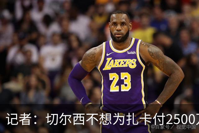 记者：切尔西不想为扎卡付2500万镑，球员已33岁且合同剩2年