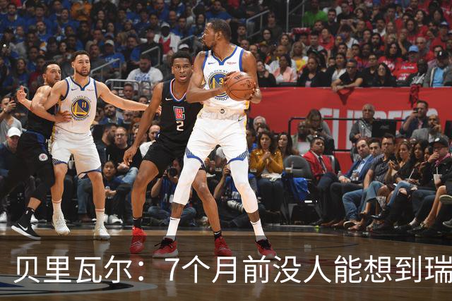 贝里瓦尔：7个月前没人能想到瑞典能来到这里，为全队感到自豪