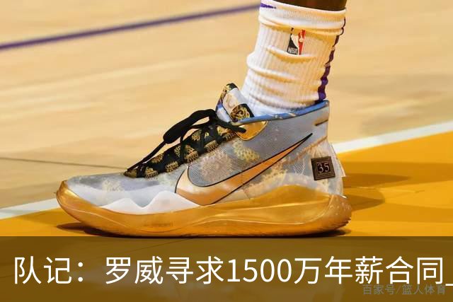 队记：罗威寻求1500万年薪合同 预计不会留在开拓者