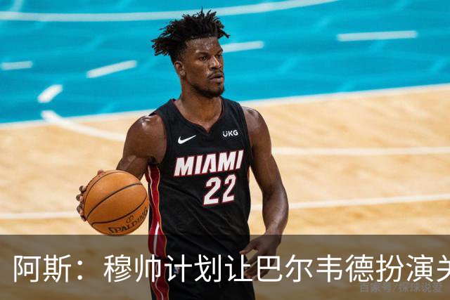 阿斯：穆帅计划让巴尔韦德扮演关键角色，以适应快速反击的风格