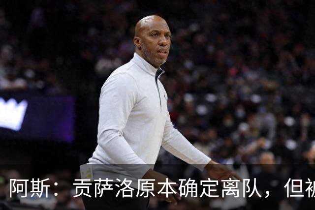 阿斯：贡萨洛原本确定离队，但被穆帅叫停，穆帅想亲自考察他