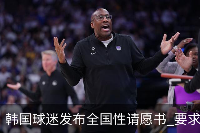 韩国球迷发布全国性请愿书 要求解雇洪明甫 改革足协运作规则