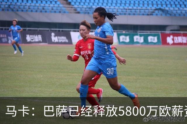 马卡：巴萨已经释放5800万欧薪资空间，其中3300万可用于签小蜘蛛