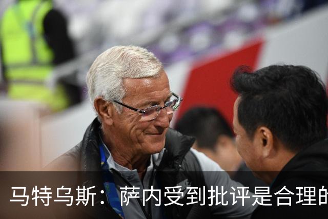 马特乌斯：萨内受到批评是合理的，他进攻很有勇气但常做错误决策