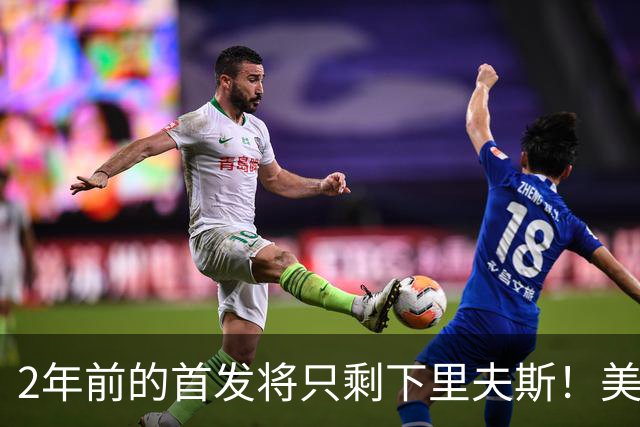 2年前的首发将只剩下里夫斯！美媒：湖人彻底推倒重建了