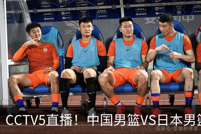 CCTV5直播！中国男篮VS日本男篮，2大NBA球员缺阵，杨瀚森胡金秋2选1